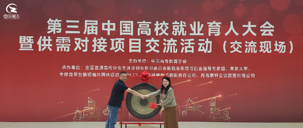 一场用人单位和高校之间的遇见--中企盈飞受邀参加第三届中国高校就业育人大会暨供需对接就业育人项目交流会