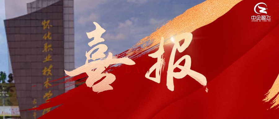 2024中企&怀职将缪力同心,和衷共济,合作共赢 2024中企&怀职将缪力同心,和衷共济,合作共赢