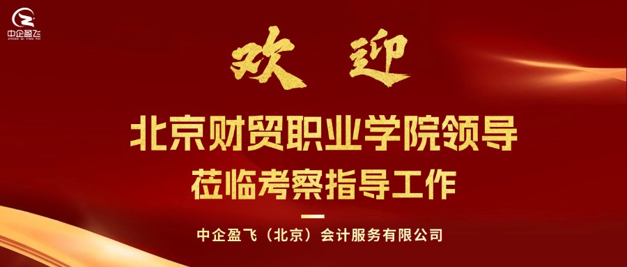 热烈欢迎北京财贸职业学院领导莅临考察指导工作 热烈欢迎北京财贸职业学院领导莅临考察指导工作