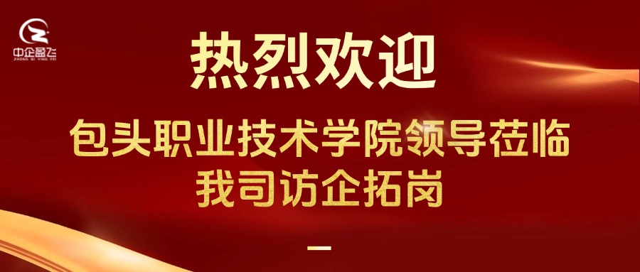 热烈欢迎包头职业技术学院领导莅临我司访企拓岗 热烈欢迎包头职业技术学院领导莅临我司访企拓岗