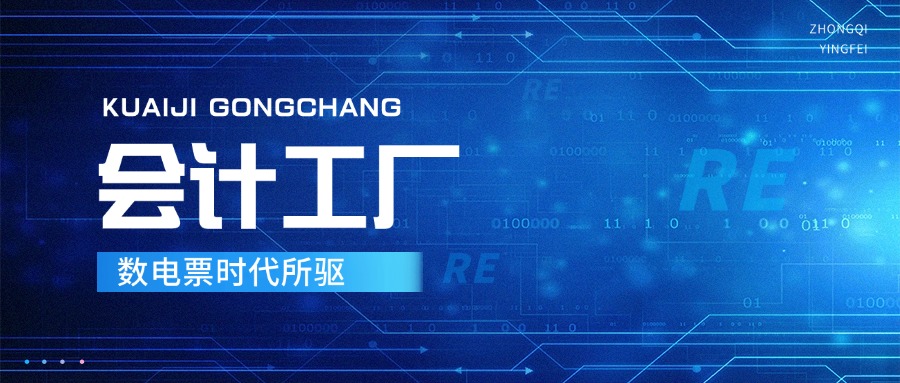 会计工厂：数电票时代所驱